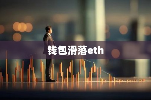 钱包滑落eth