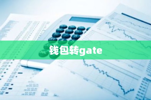钱包转gate