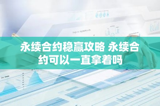 永续合约稳赢攻略 永续合约可以一直拿着吗