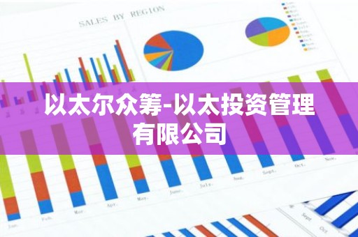 以太尔众筹-以太投资管理有限公司