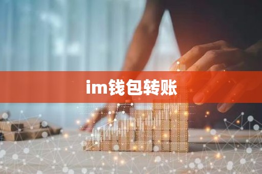 im钱包转账