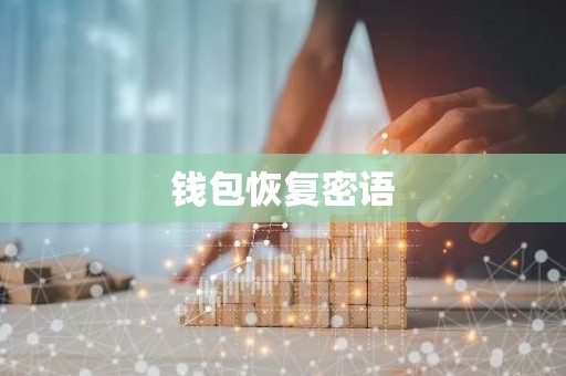 钱包恢复密语