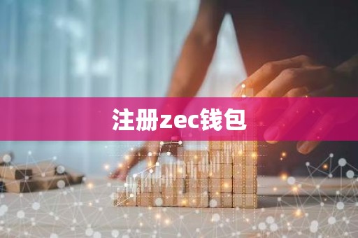 注册zec钱包