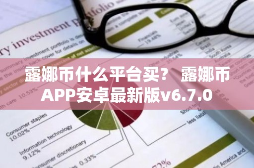 露娜币什么平台买？ 露娜币APP安卓最新版v6.7.0