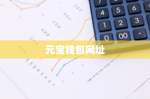 元宝钱包网址