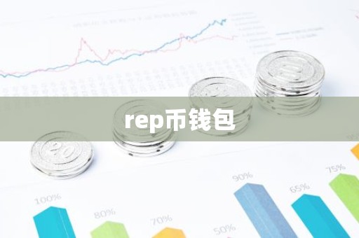 rep币钱包