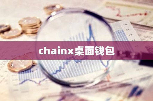 chainx桌面钱包