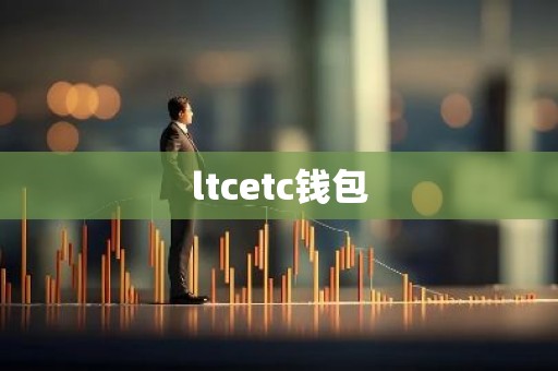 ltcetc钱包