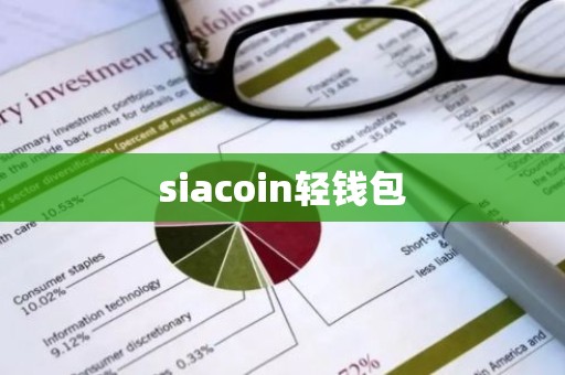 siacoin轻钱包