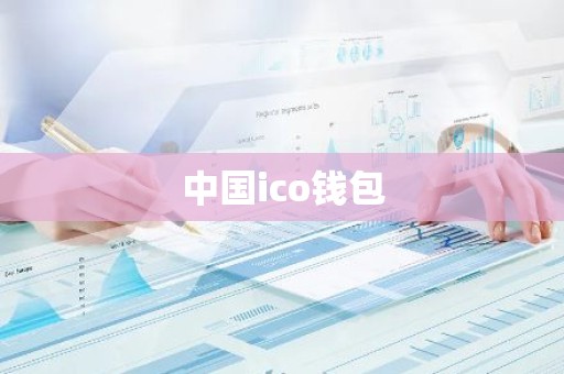 中国ico钱包