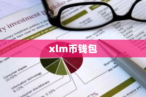 xlm币钱包