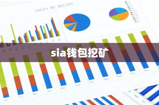 sia钱包挖矿