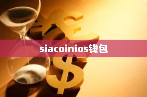 siacoinios钱包
