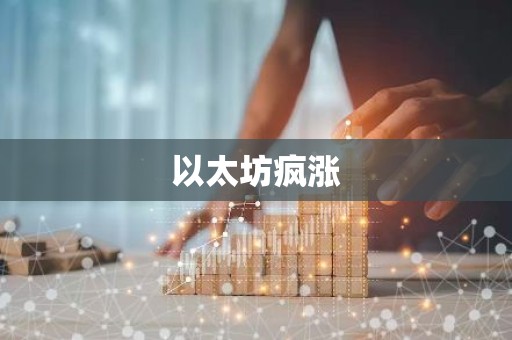 以太坊疯涨