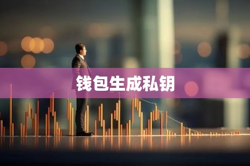钱包生成私钥