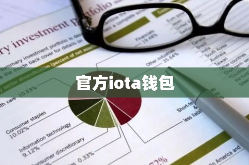 官方iota钱包