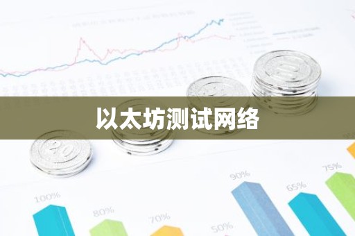 以太坊测试网络