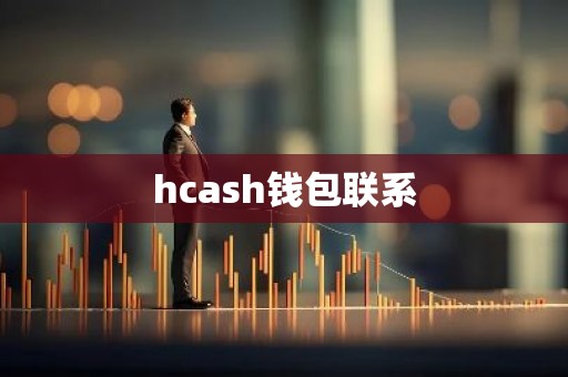 hcash钱包联系