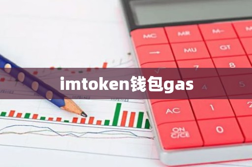 imtoken钱包gas