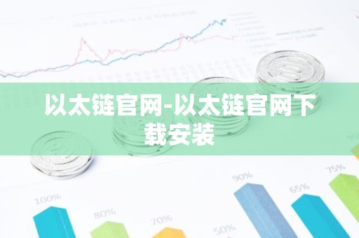 以太链官网-以太链官网下载安装