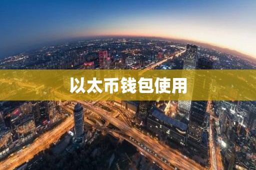 以太币钱包使用