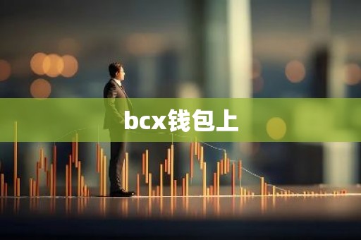 bcx钱包上