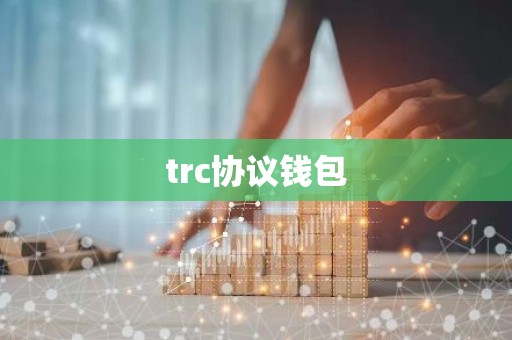 trc协议钱包