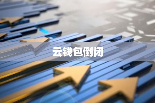 云钱包倒闭