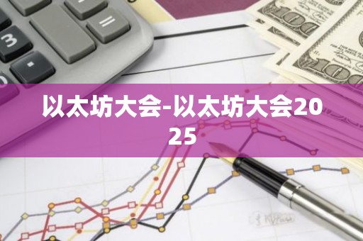 以太坊大会-以太坊大会2025