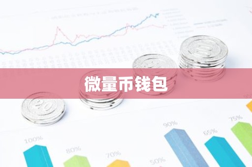 微量币钱包