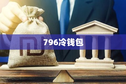 796冷钱包