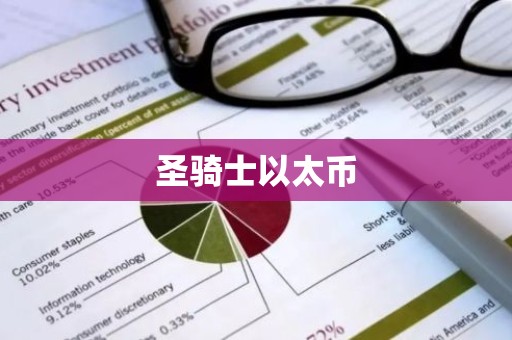 圣骑士以太币
