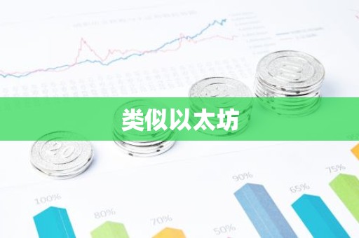 类似以太坊