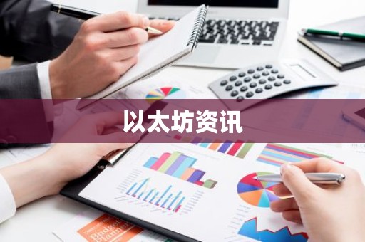 以太坊资讯