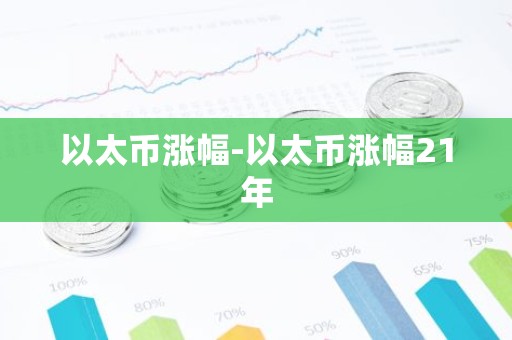 以太币涨幅-以太币涨幅21年