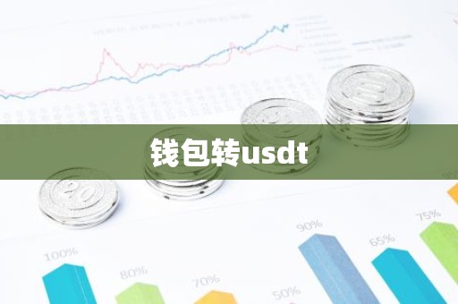 钱包转usdt