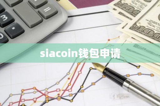 siacoin钱包申请
