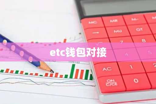 etc钱包对接
