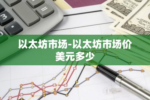 以太坊市场-以太坊市场价美元多少