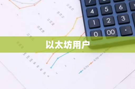 以太坊用户