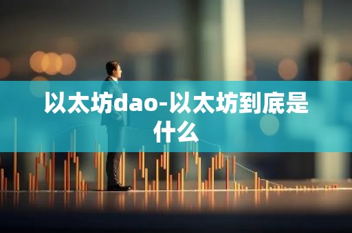 以太坊dao-以太坊到底是什么