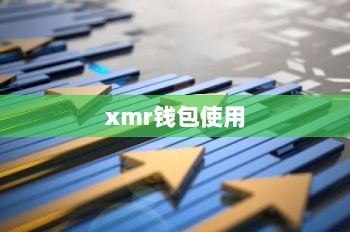 xmr钱包使用