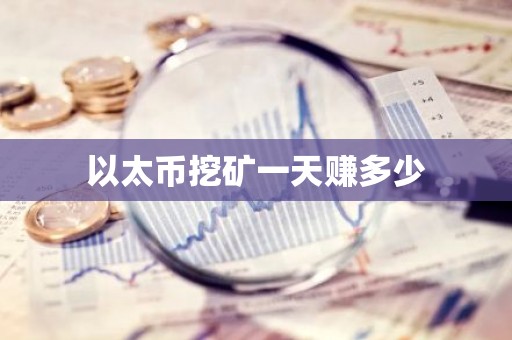 以太币挖矿一天赚多少