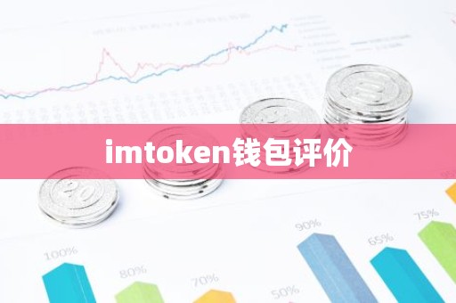 imtoken钱包评价