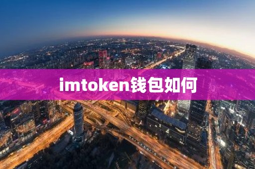 imtoken钱包如何