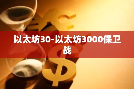 以太坊30-以太坊3000保卫战