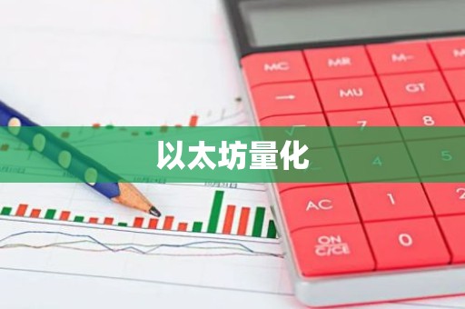 以太坊量化