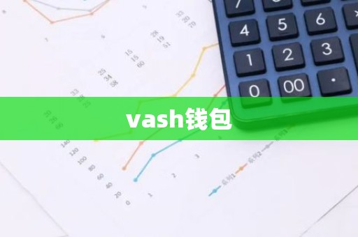 vash钱包