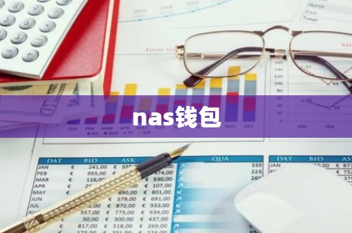 nas钱包