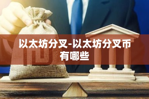 以太坊分叉-以太坊分叉币有哪些
